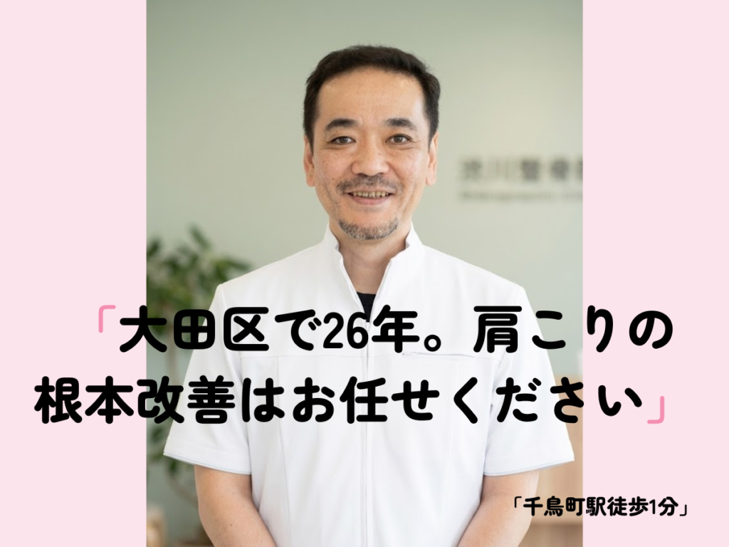 【大田区で26年。肩こりの根本改善はお任せください】