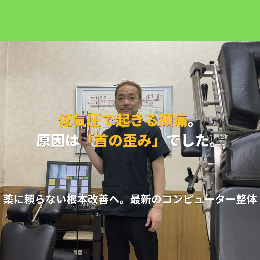 梅雨・低気圧のたびに起こる頭痛。本当の原因は「首(頚椎)」の歪みにありました | 大田区千鳥町の渋川整骨院