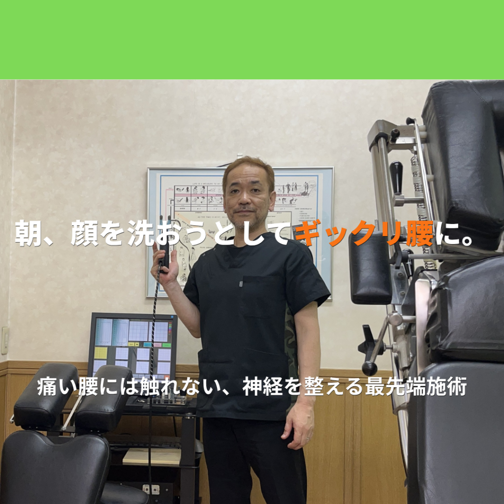 【症例報告】朝の洗面時のギックリ腰(急性腰痛)。 | 大田区千鳥町の渋川整骨院