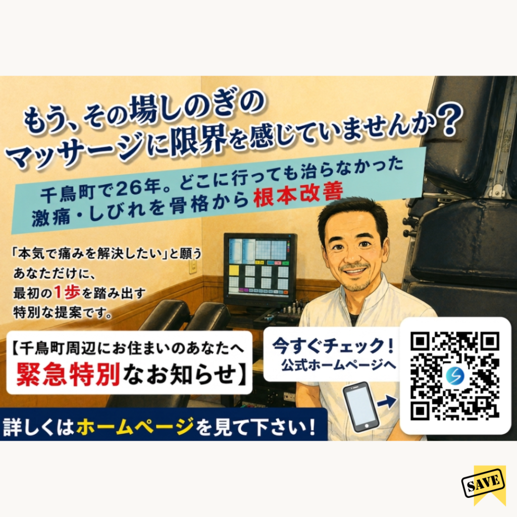 その場しのぎのマッサージに限界を感じていませんか?大田区千鳥町の渋川整骨院