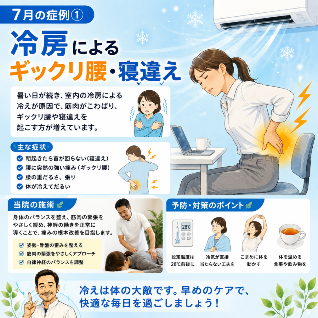 夏のギックリ腰・寝違えに注意！冷房冷えによる痛みを根本改善｜渋川整骨院