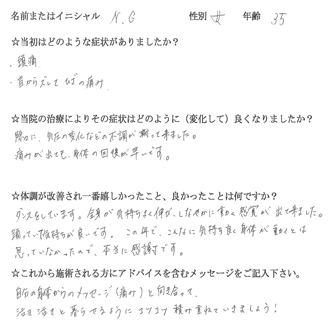 渋川整骨院 患者様の声 N.G様（35歳女性）