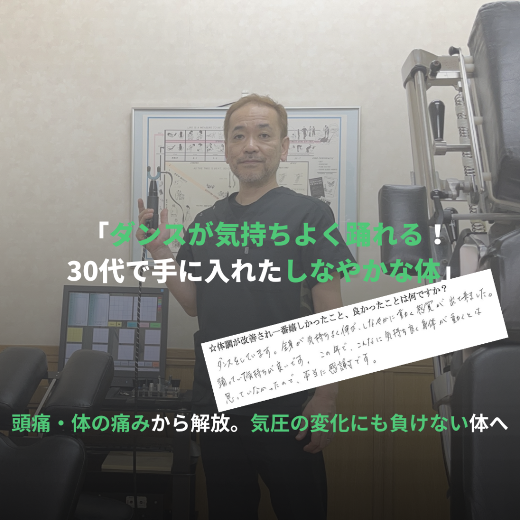 【患者様の声】ダンスが快適に！頭痛や体の痛みも解消｜渋川整骨院