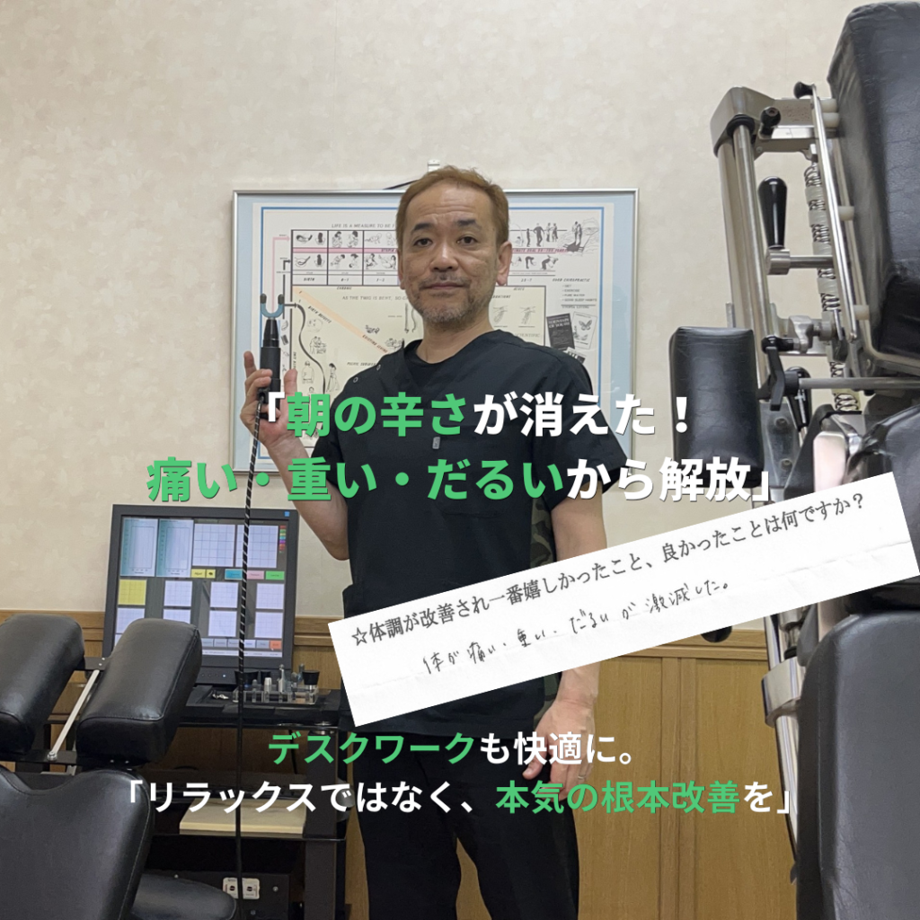 患者様の声】朝の辛さが消失！本気の根本改善で快適に｜渋川整骨院