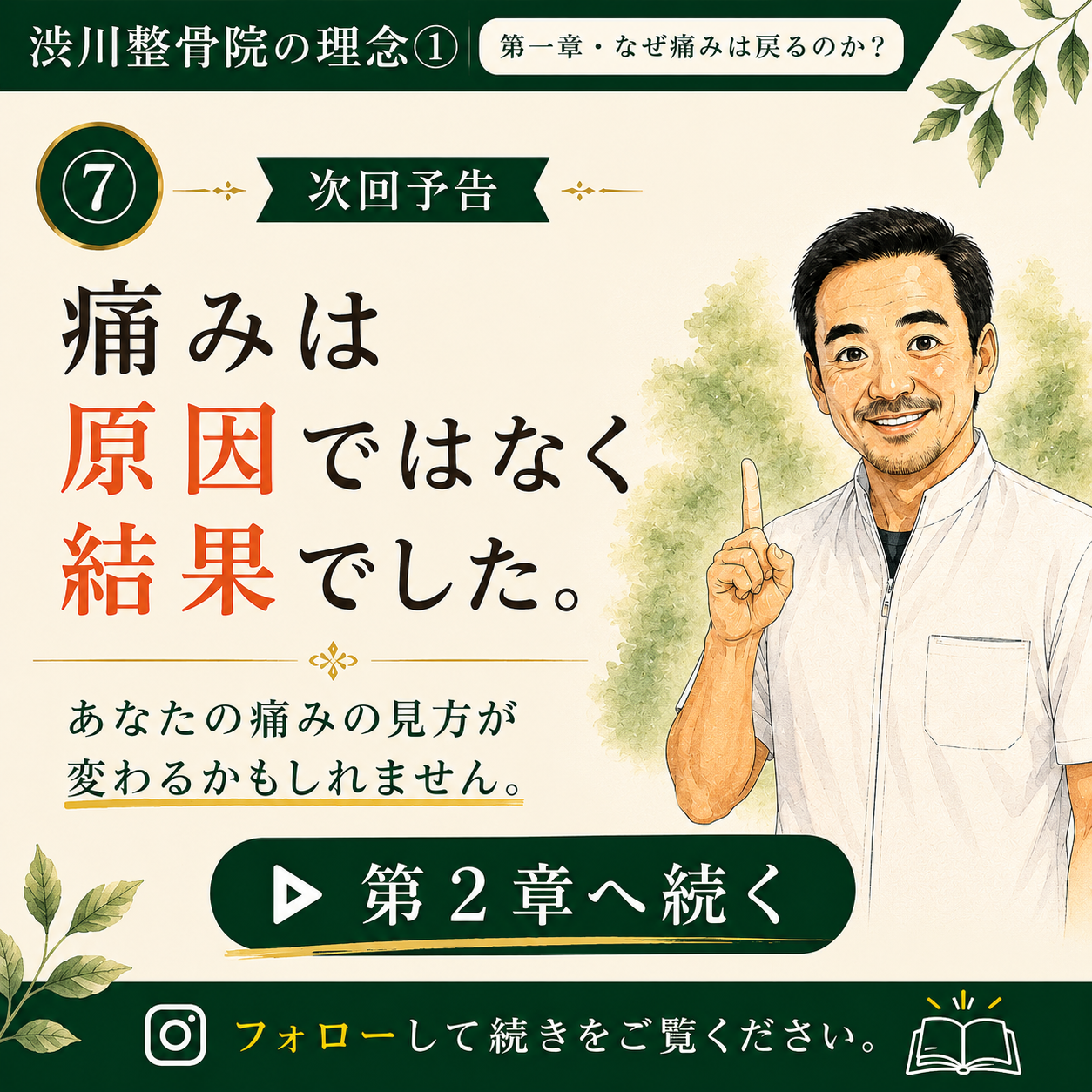 第一章⑦ 痛みは原因ではなく結果でした 渋川整骨院の理念シリーズ