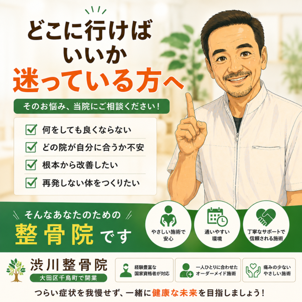 どこに行けばいいか迷っている方へ|大田区千鳥町の根本改善・安心の骨格調整|渋川整骨院
