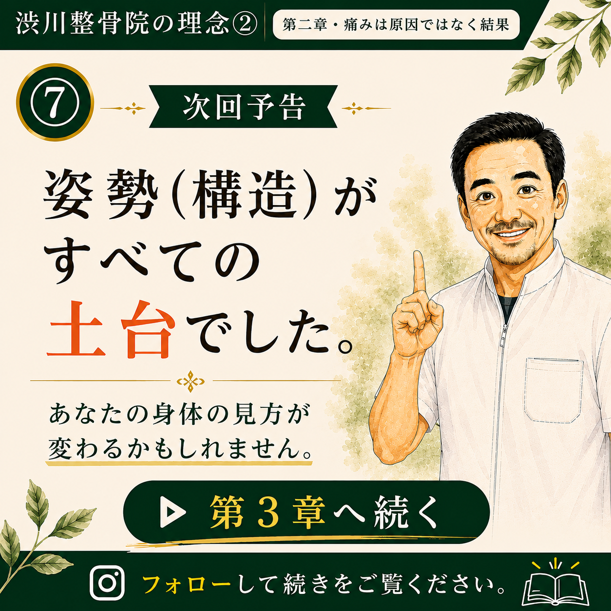第二章⑦ 痛みは原因ではなく結果です 渋川整骨院の理念シリーズ