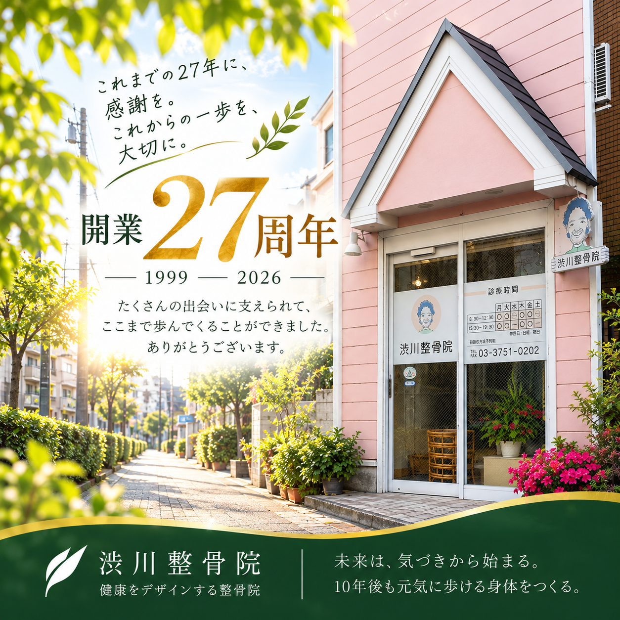 渋川整骨院 開業27周年