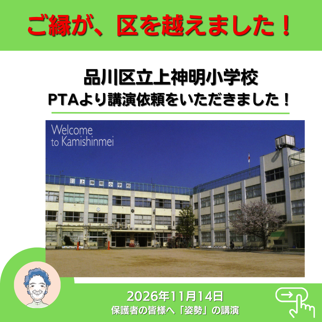 品川区立上神明小学校PTAから姿勢講演の依頼