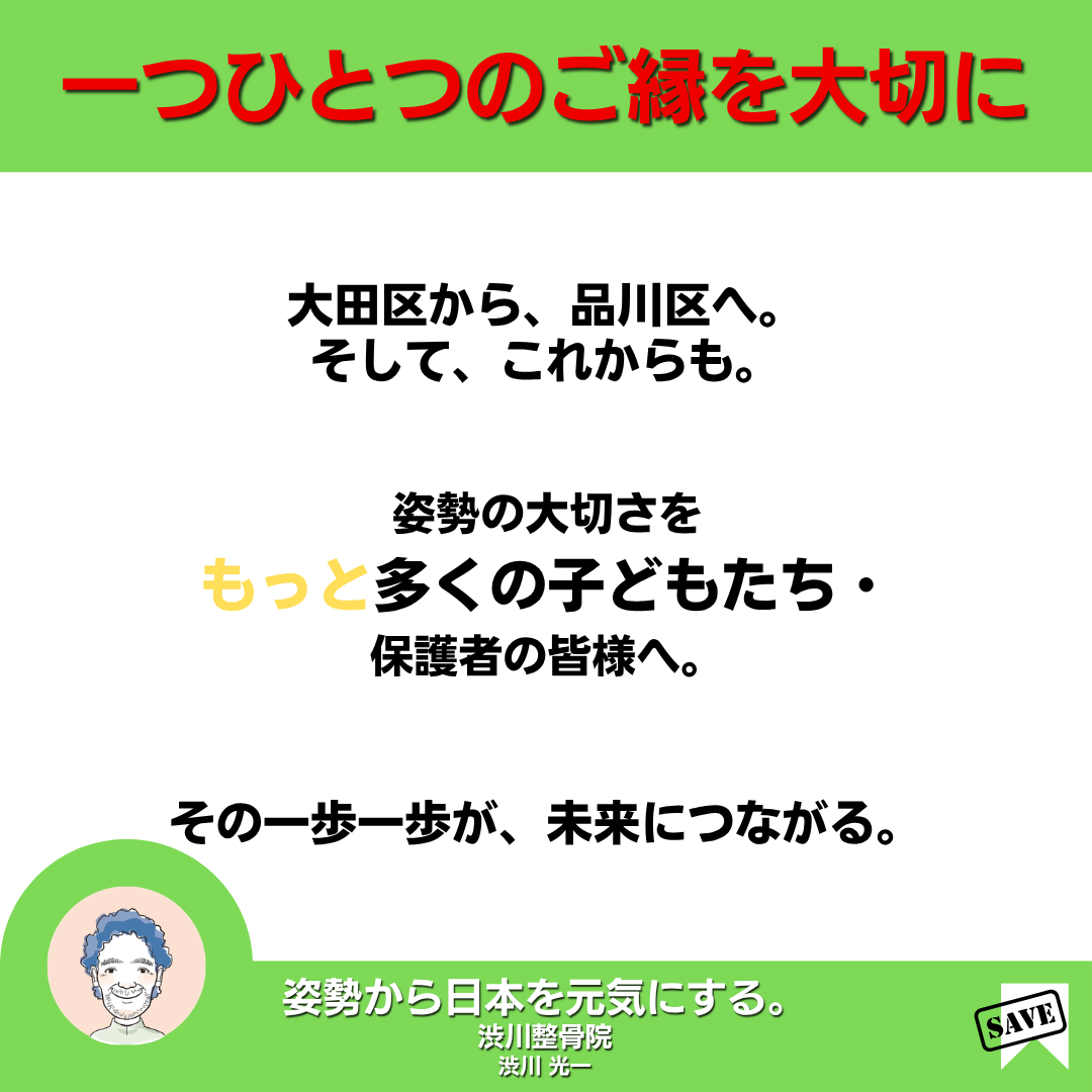 大田区から品川区へ姿勢の大切さを伝える渋川整骨院