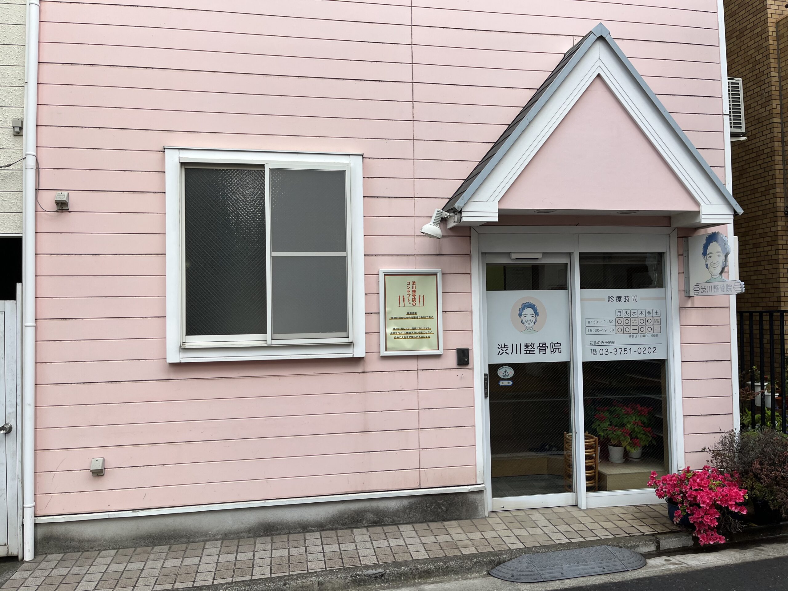 渋川整骨院の外観