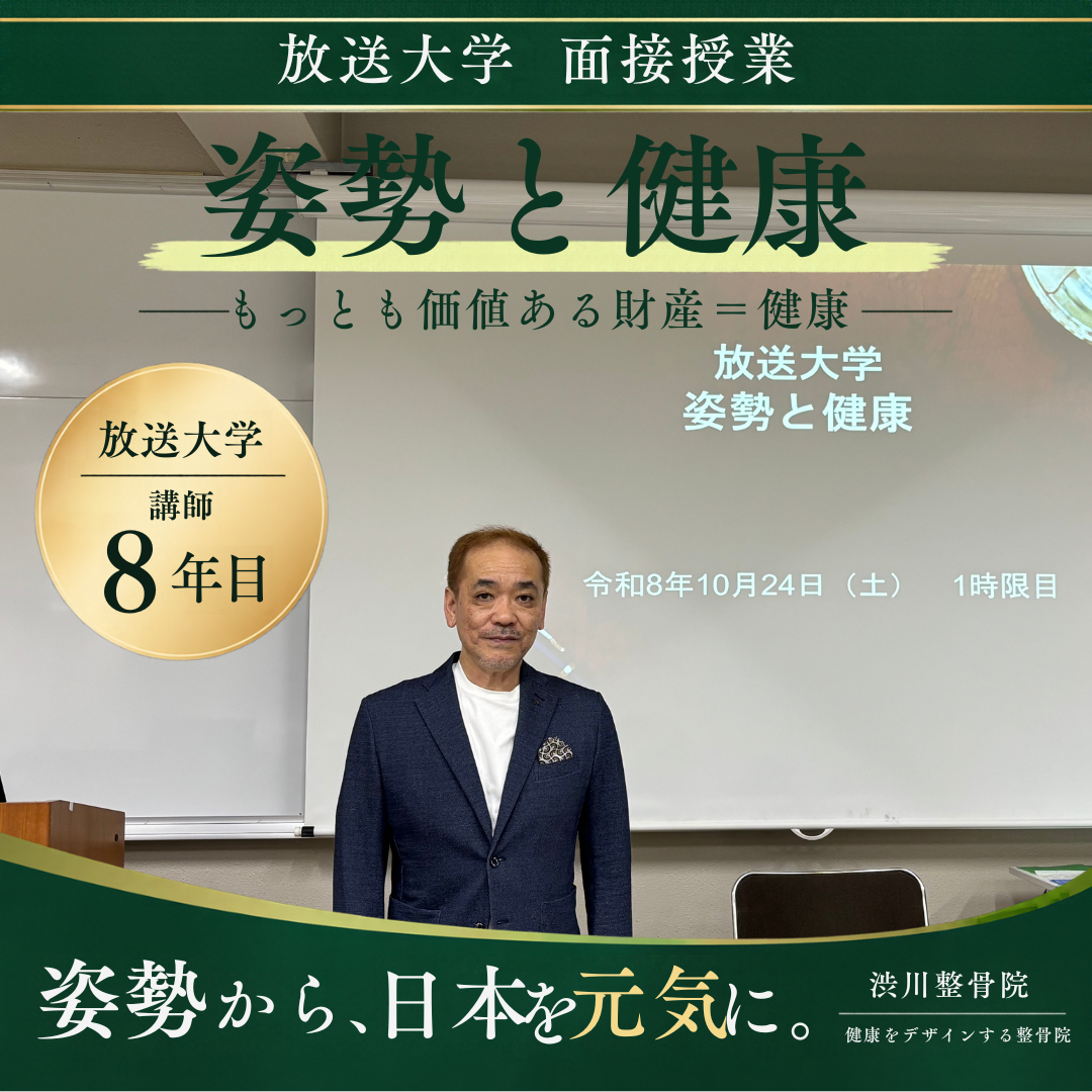 放送大学の面接授業「姿勢と健康」