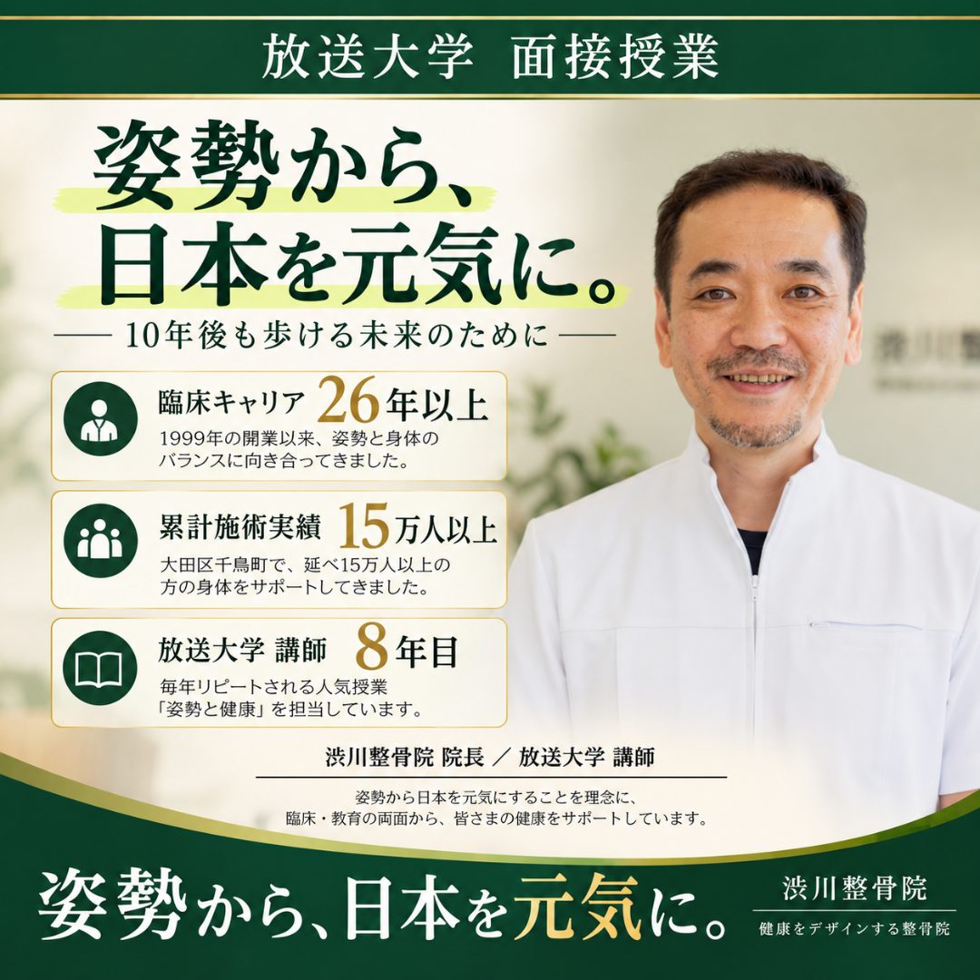 渋川整骨院院長・放送大学講師