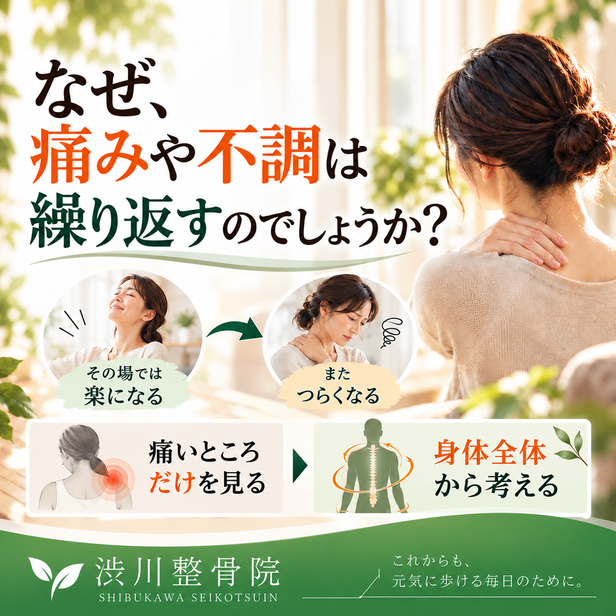 なぜ、痛みや不調は繰り返すのでしょうか？