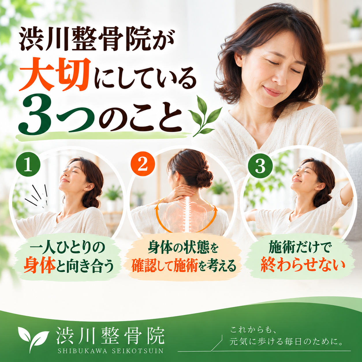 渋川整骨院が大切にしている3つのこと